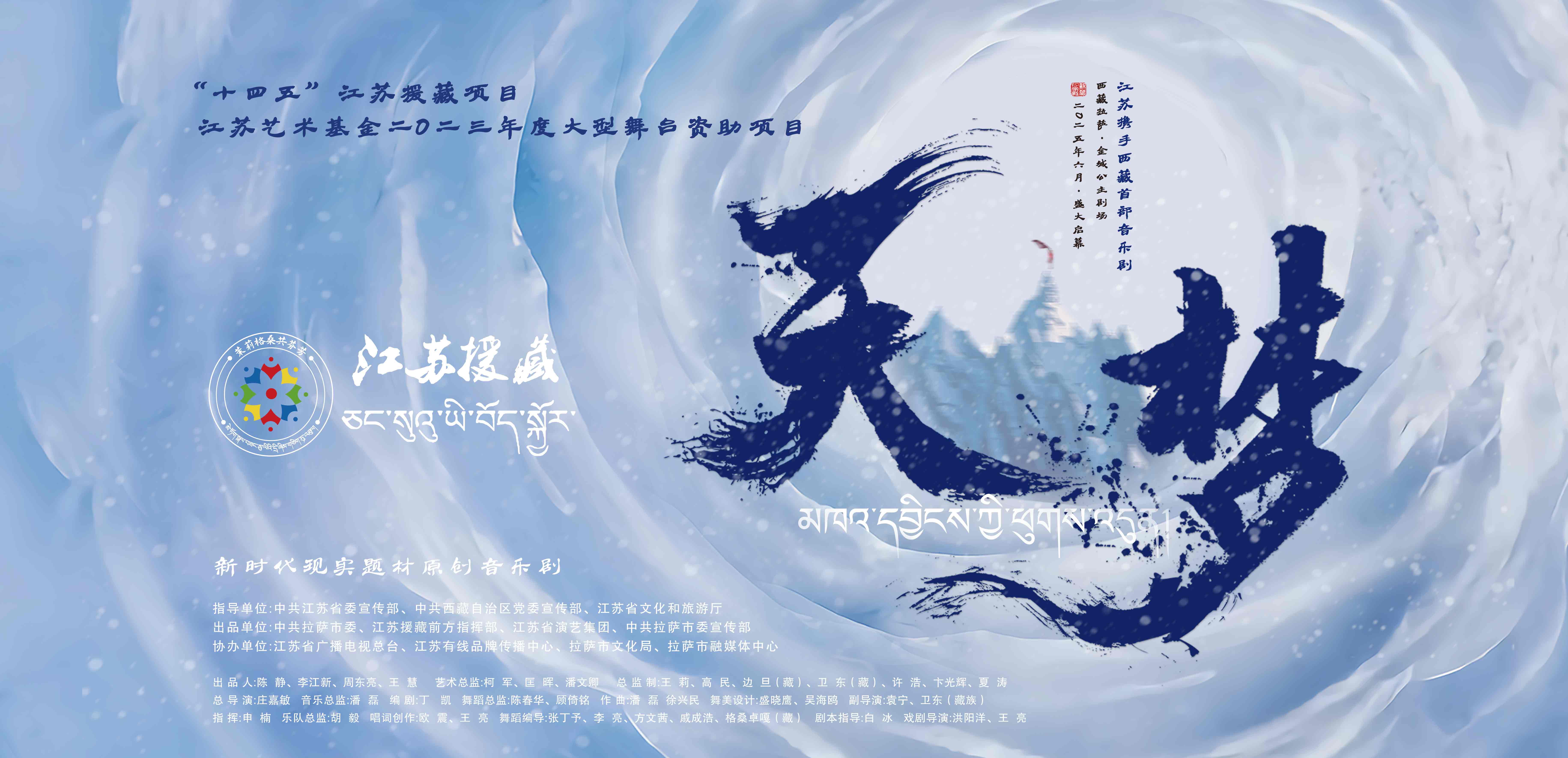 漢藏同心共筑文藝豐碑丨音樂劇《天·夢(mèng)》拉薩舞臺(tái)盛演引爆熱潮 電影首映禮續(xù)寫光影傳奇