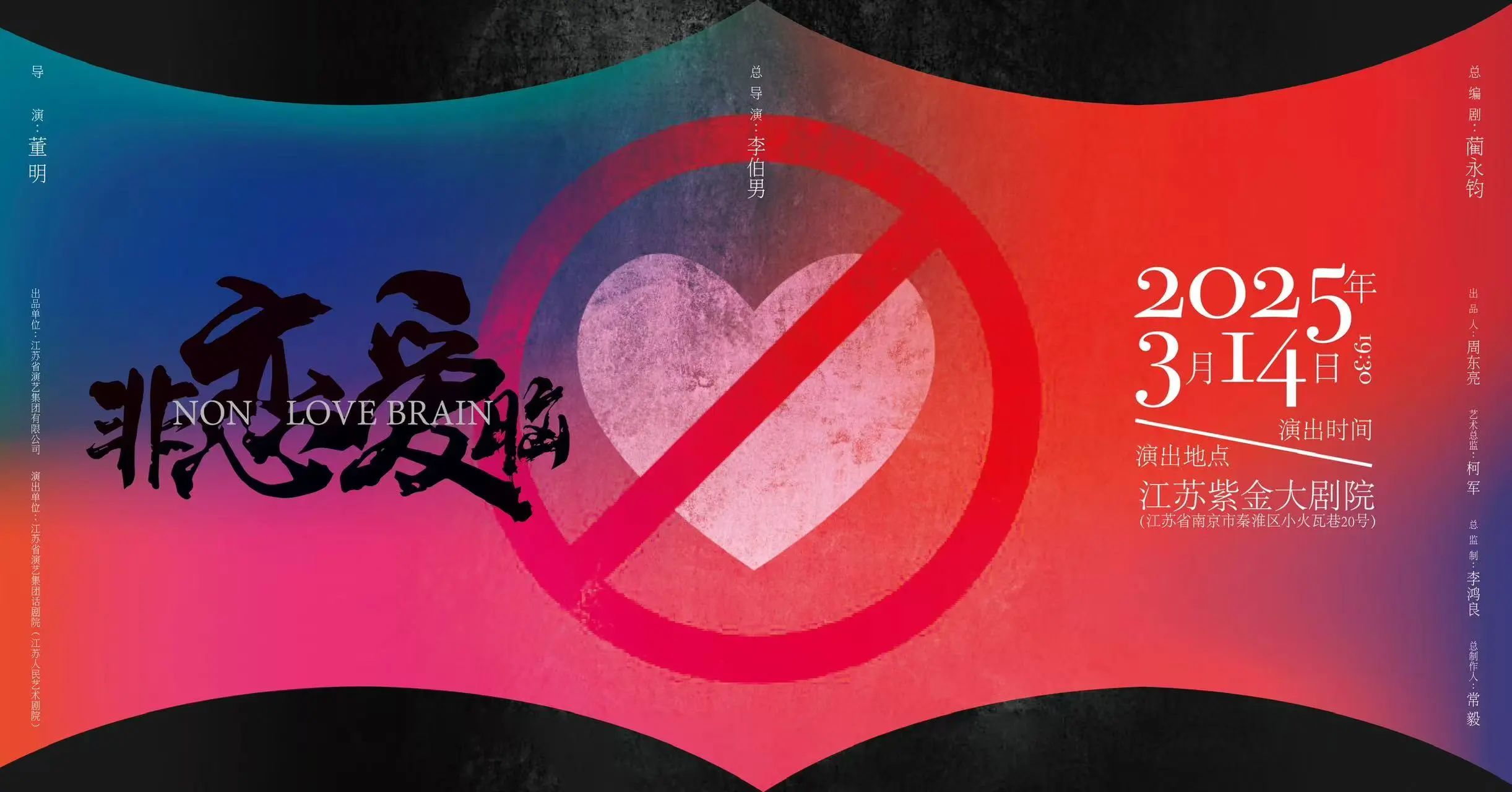 十大院團(tuán) 全國(guó)聯(lián)動(dòng) | “非戀愛(ài)腦”系列江蘇人民藝術(shù)劇院首演啟幕