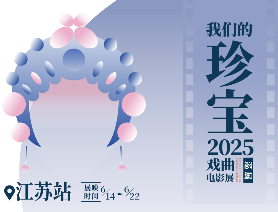 “我們的珍寶”戲曲電影全國巡展江蘇站即將啟幕！集團(tuán)3部佳作將在江蘇6城聯(lián)映