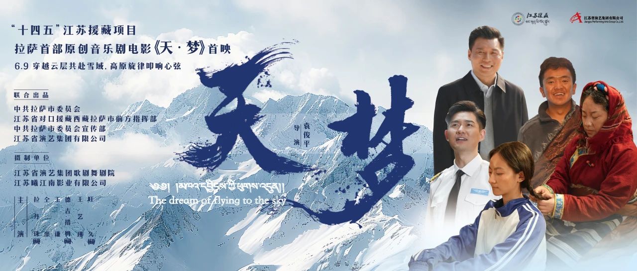 雪域首秀！音樂劇電影《天·夢(mèng)》拉薩首映禮現(xiàn)場回顧