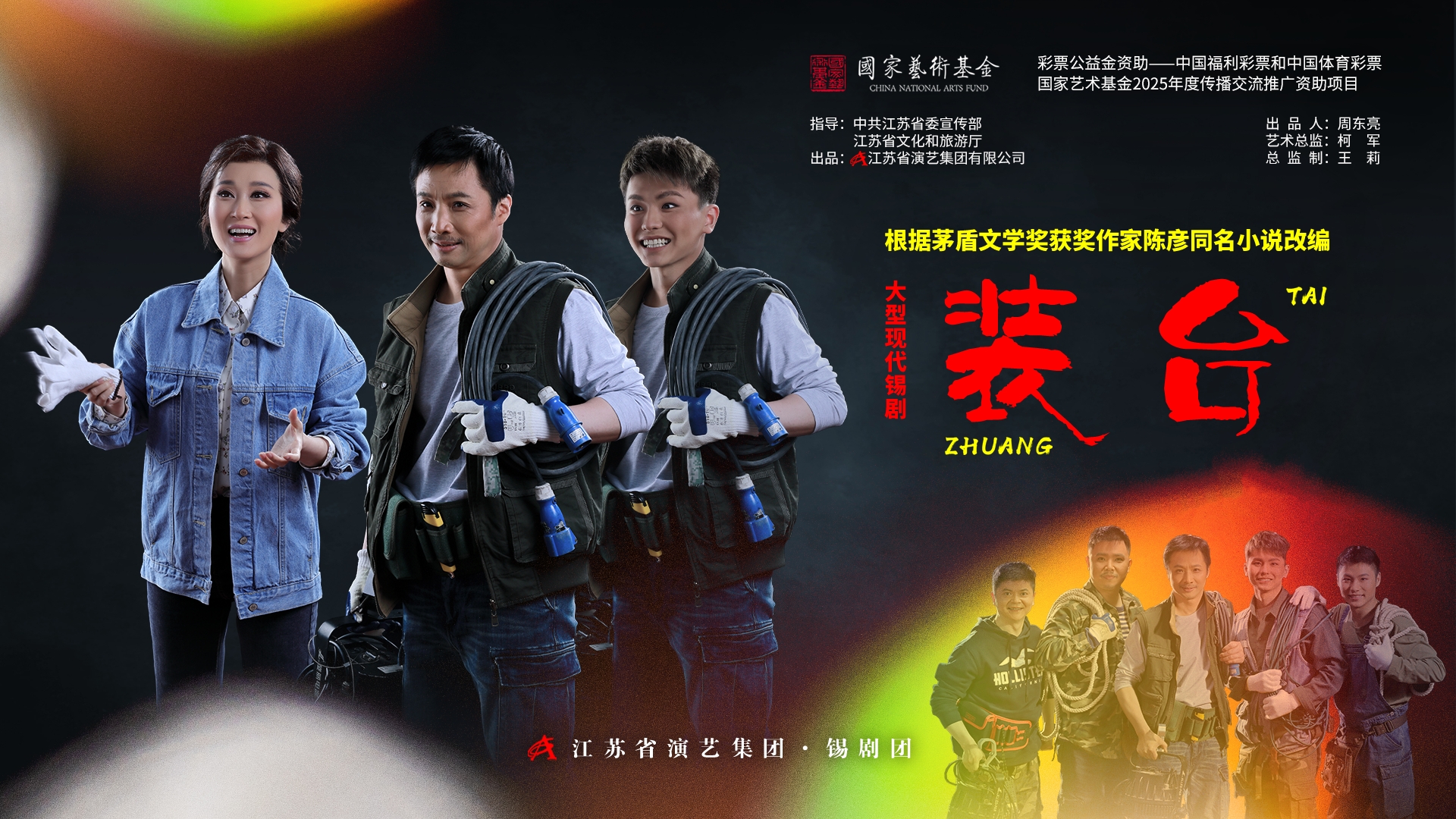 錫劇《裝臺(tái)》長江經(jīng)濟(jì)帶六城巡演周六啟航！還原“裝臺(tái)人”的幕后人生