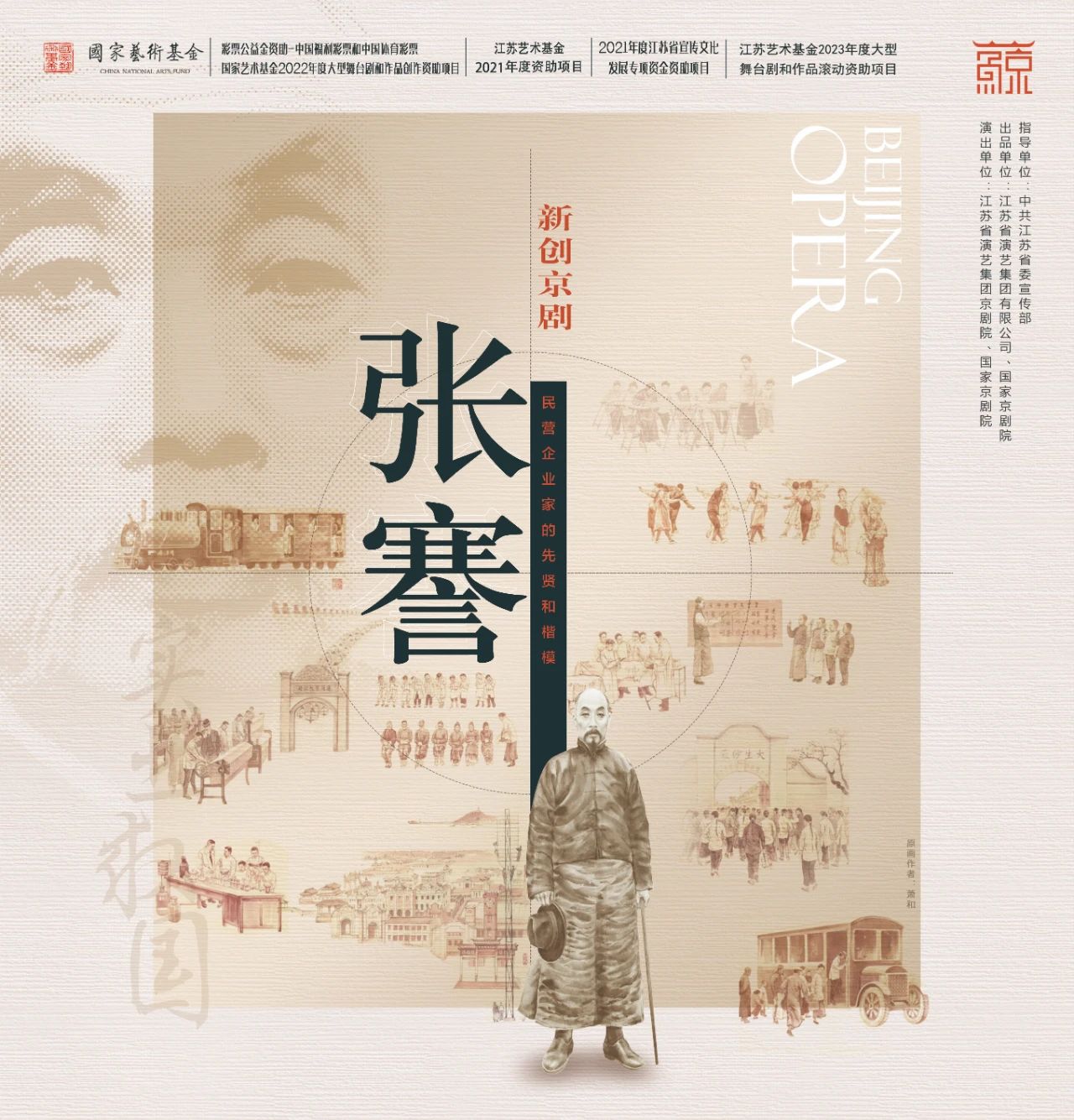 即將三演 | 江蘇藝術(shù)基金滾動(dòng)資助項(xiàng)目——京劇《張謇》，解鎖清末實(shí)業(yè)家的傳奇華章